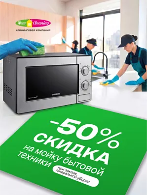 -50% на мойку кухонной техники с 1 по 11 мая