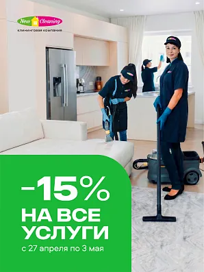 -15% на все услуги до 3 мая