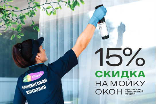 При заказе генеральной уборки получите скидку 15% на мойку окон