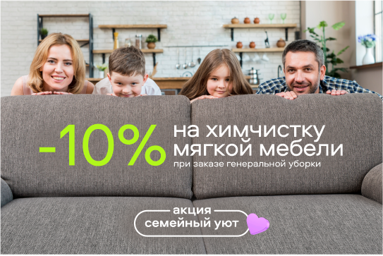 при заказе генеральной уборки скидка 10% на х/ч дивана или ковра