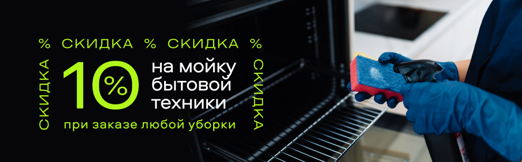 Получите 10% на мойку бытовой техники при заказе любой уборки
