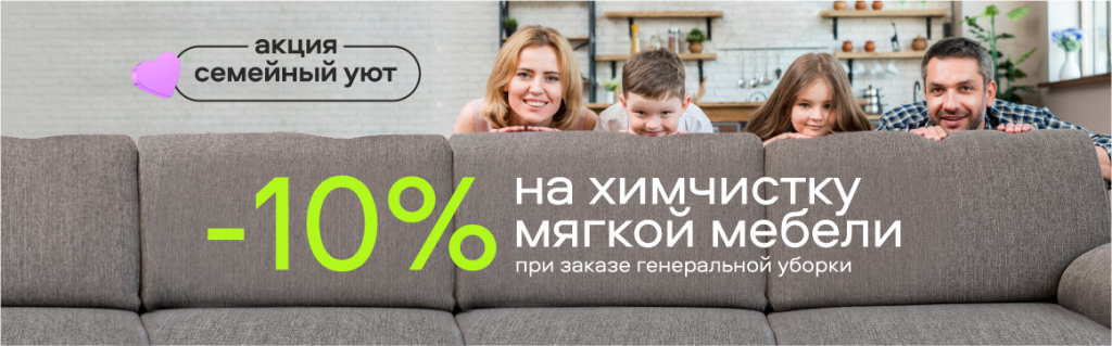 Получите скидку 10% на химчистку мягкой мебели при заказе генеральной уборки