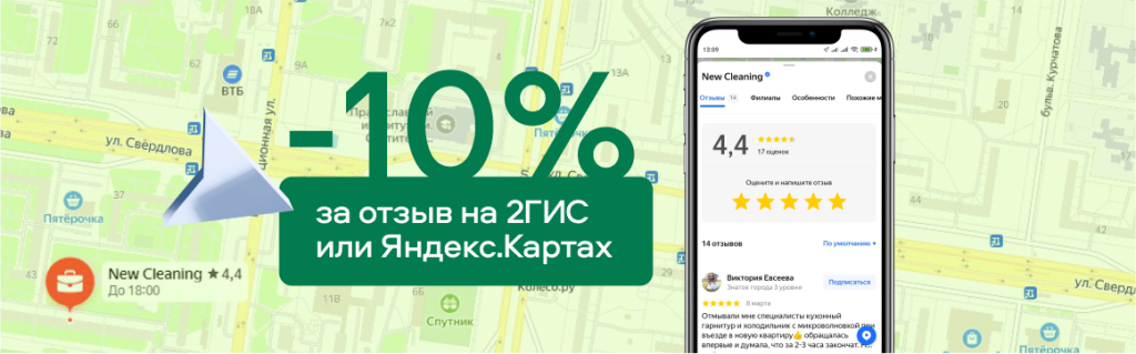 Получите скидку 10% за отзыв в 2гис или Яндекс Картах